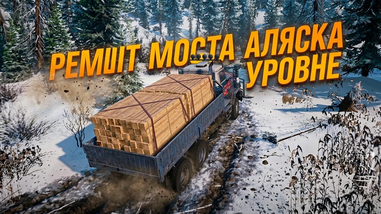 РЕМОНТ МОСТА АЛЯСКА НА СЛОЖНОМ УРОВНЕ! #snowrunner snowrunner2025