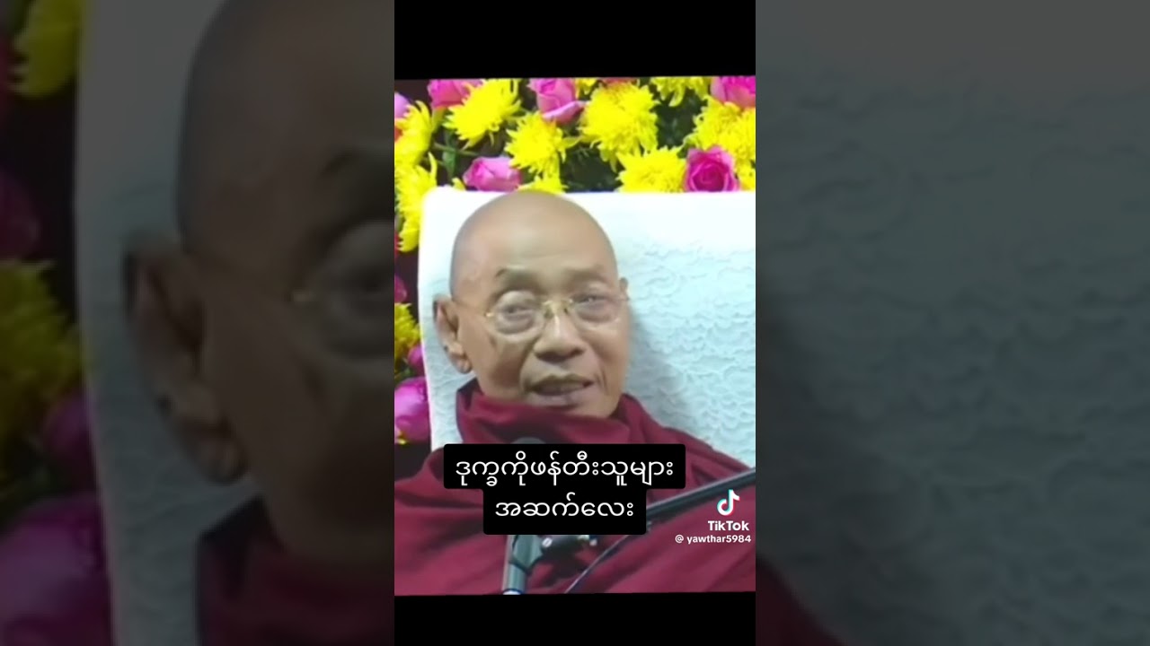 ပါချူပ်ဆရာတော်ဘုရားကြီး တရားတော်