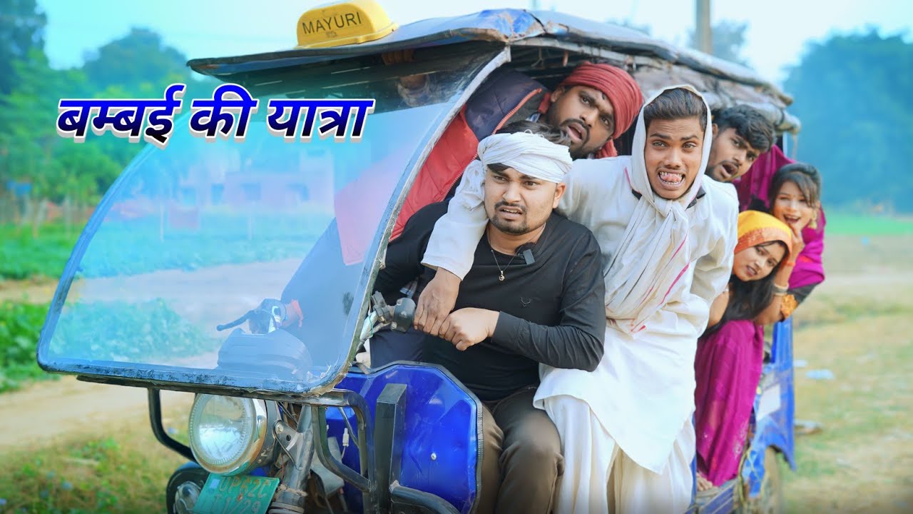 बम्बई की यात्रा रिक्सा से umesh nishad comedy 😂