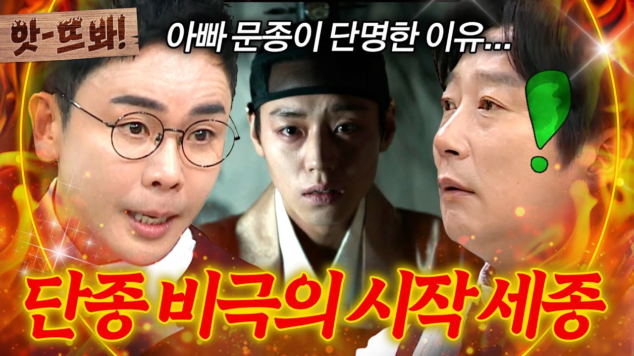 앗! ＂일을 너무 많이 시킨 거야;;🔥＂ 워커홀릭 세종이 낳은 비극?!💦 단종이 12살에 왕이 된 이유 | 아는 형님 | JTBC 260411 방송
