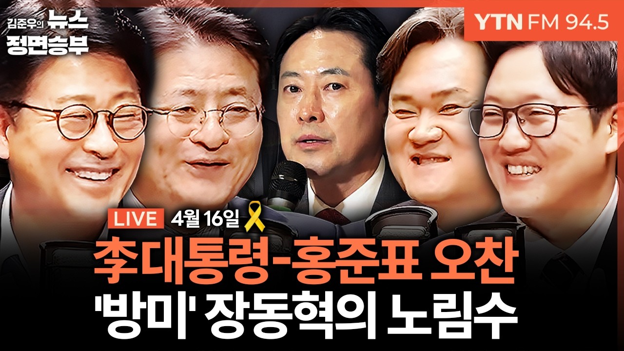 🔴[정면승부] 세월호 참사 12주기 / 장동혁 방미중 국힘 공천 잡음 계속...한동훈 복귀론 가능성 / 李대통령-홍준표 오찬 회동 | #김지호 #김종혁 #박원석 #이언주 #이석현