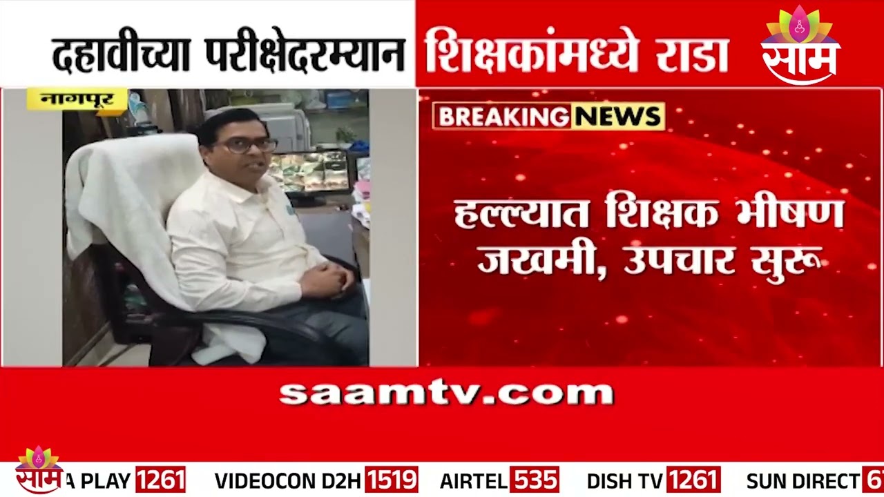 दहावीच्या परीक्षेदरम्यान शिक्षकांमध्ये राडा | Nagpur Teacher Rada