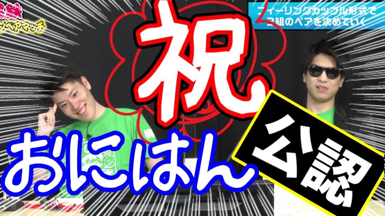 おにはんがついに公認となった歴史的瞬間【2021/05/03】