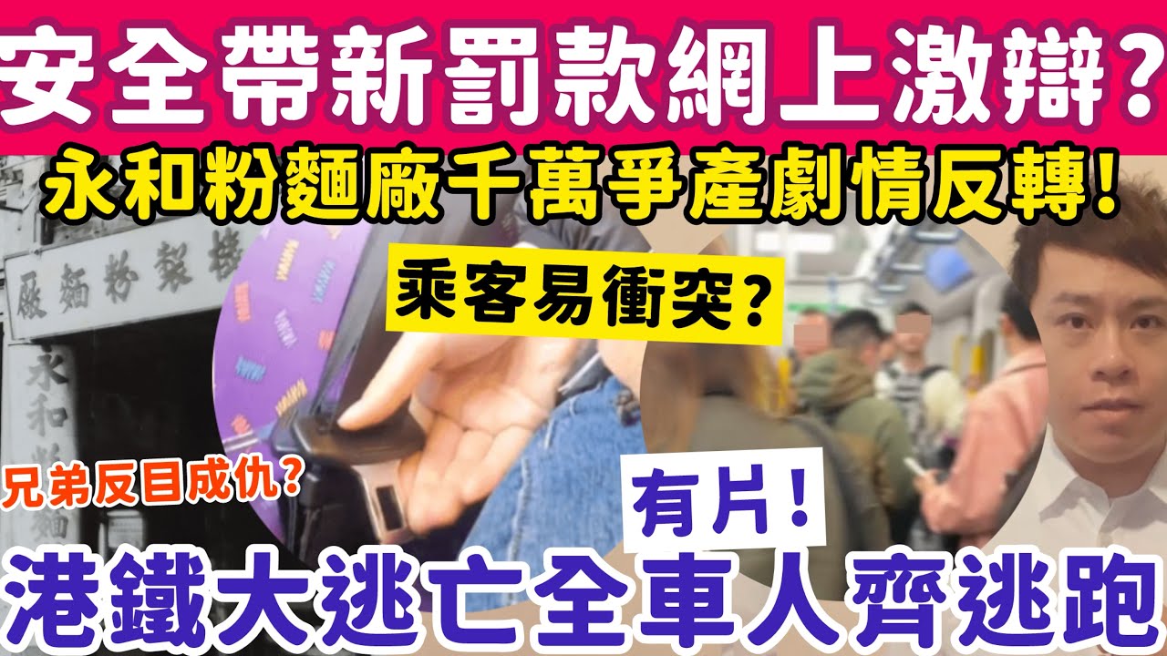 安全帶新罰款網上激辯？有片！港鐵大逃亡全車人一齊逃跑？14-1-2026