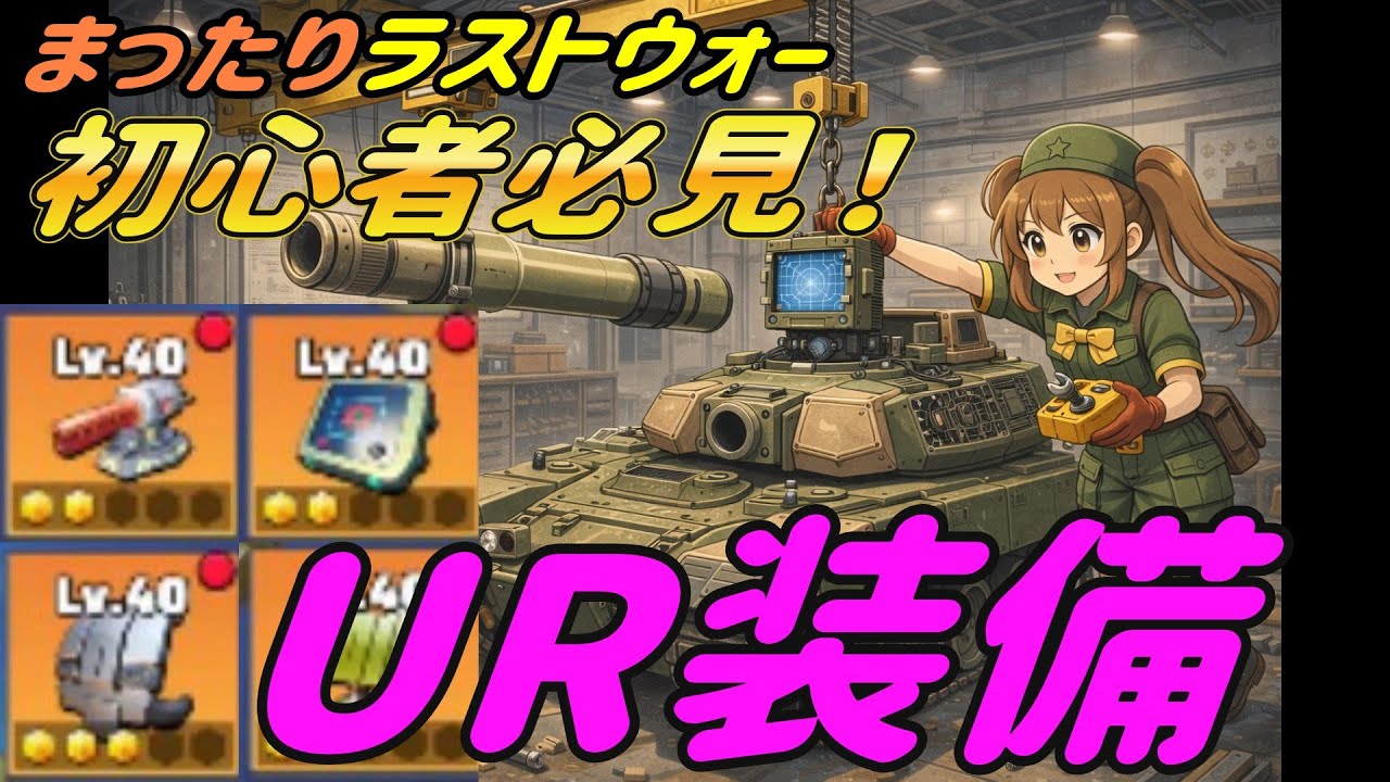 【ラストウォー】『UR装備』について解説、初心者から上級者まで#ラストウォー #lastwar