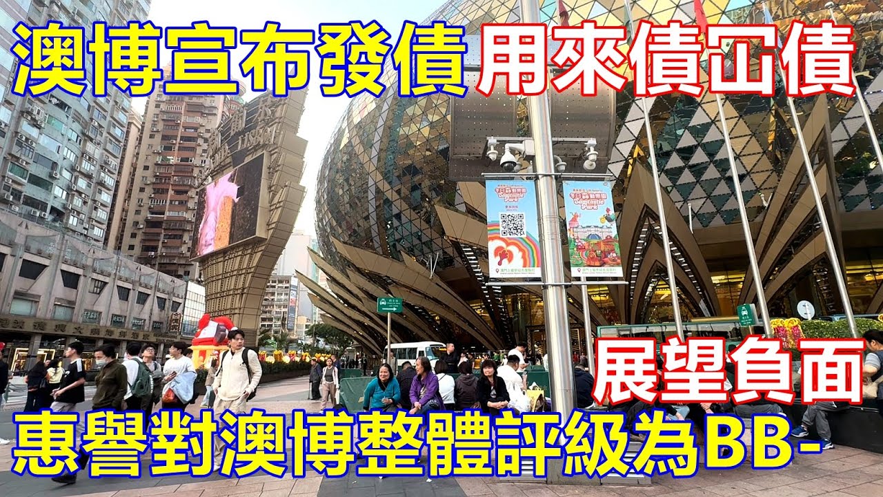 澳博宣布發債 用來債冚債 ! 惠譽對澳博整體評級為BB- 展望負面 ! 原因上葡京增長乏力 及衛星場關閉重組導致其市場份額稀釋