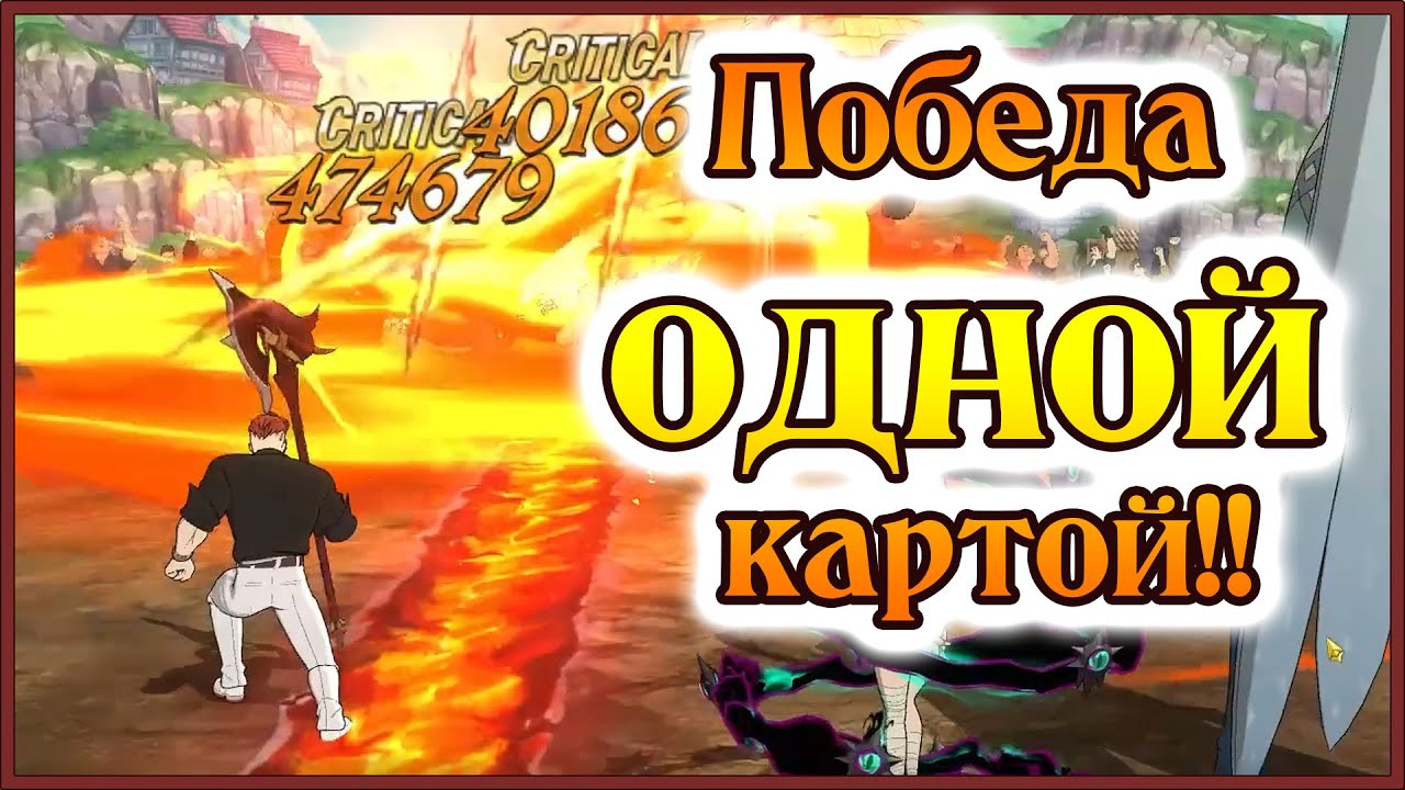Вайп стола одной картой!! Тюр решил повторить это дома!! - 7DS Grand Cross