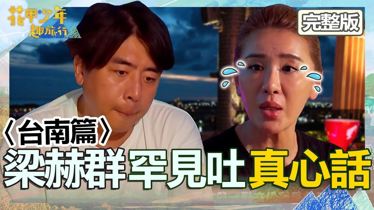 〈2024台南景點〉[ENG SUB繁體中文]梁赫群罕見吐真心話！暖祝福「好友找到對的人」讓小禎感動泛淚！【#花甲少年趣旅行】20240803 EP106 完整版｜🚐台南｜梁赫群 于子育 小禎 周予天