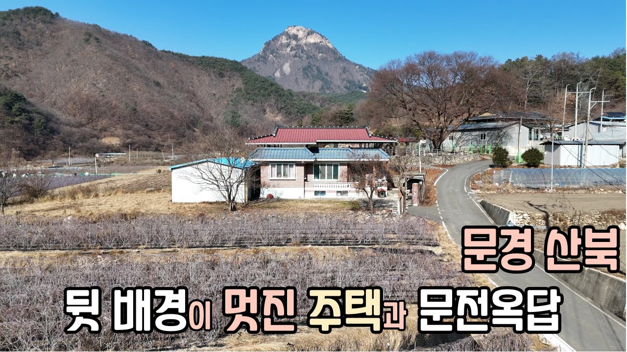 76. 문경 산북 배경 멋진 주택과 문전옥답