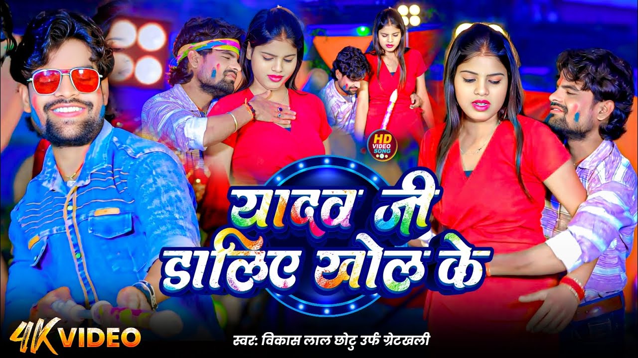 #Video_यादव जी डालिए खोल के| #Tulsi Ganga Maiya Comedy|विकास लाल छोटु उर्फ ग्रेटखली| #New #Holi Song