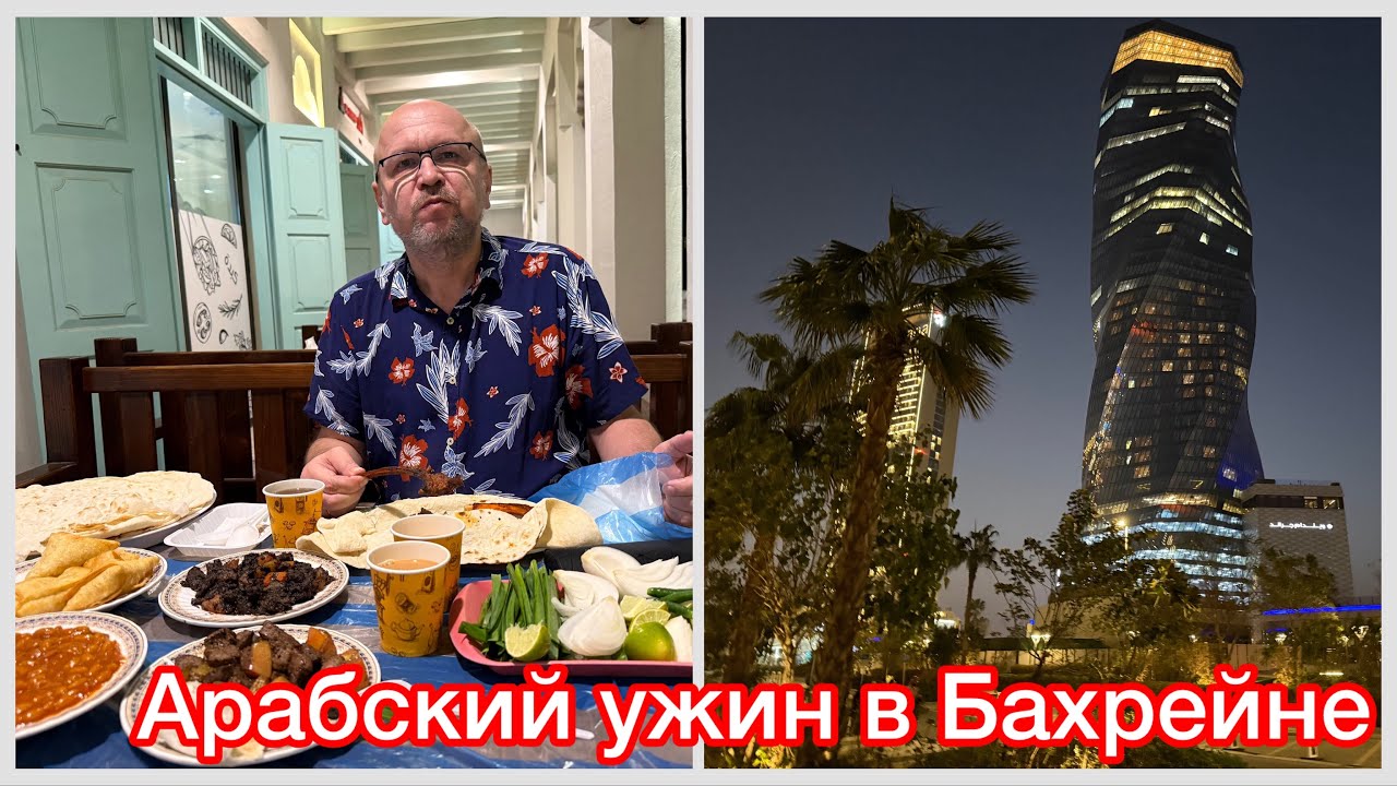 #5 Арабский ужин в Манаме, реально вкусно? Байхрейн Бэй и крепость Фатиха, день в арабской сказке