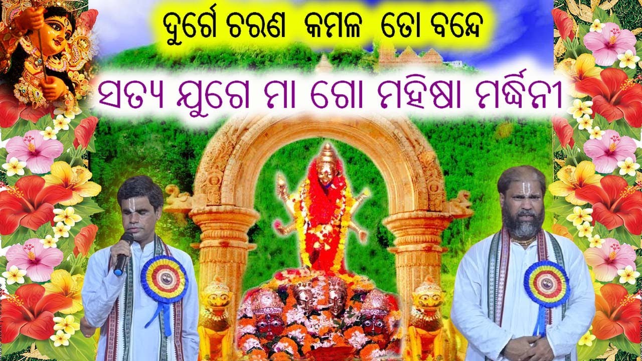 ସତ୍ୟ ଯୁଗେ ମା ଗୋ - ମା ଦୁର୍ଗା  ଭଜନ, Satya juge maa go, Maa durga bhajan