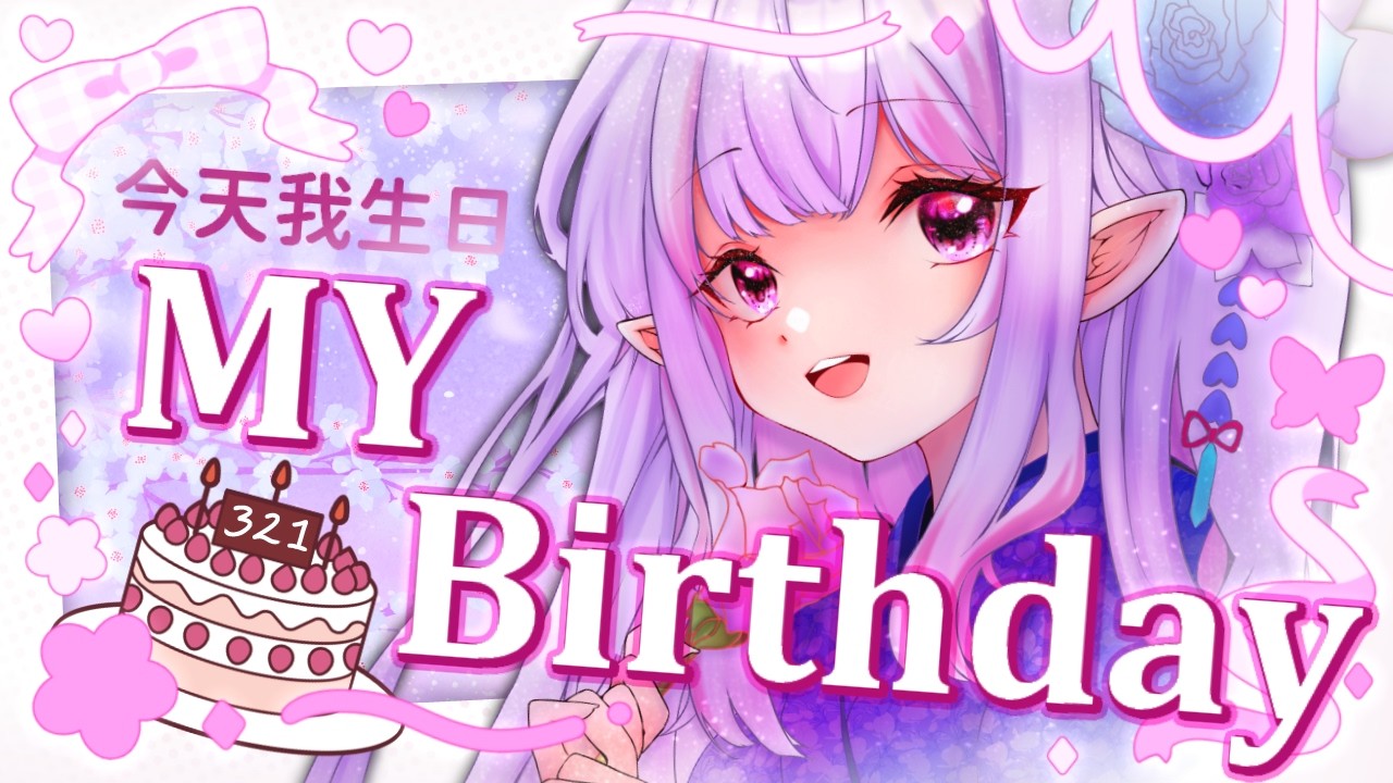 初見歓迎＆朝活慶祝雜談☀️注意‼️今天我生日🍰想聽你說「生日快樂」我有準備小禮物🎁要送給進來的大家～許下願望，讓我們一起實現吧✨｜生日活動Ｘ觀眾凸待｜治癒系Vtuber ✟ 希蘿亞Siroya