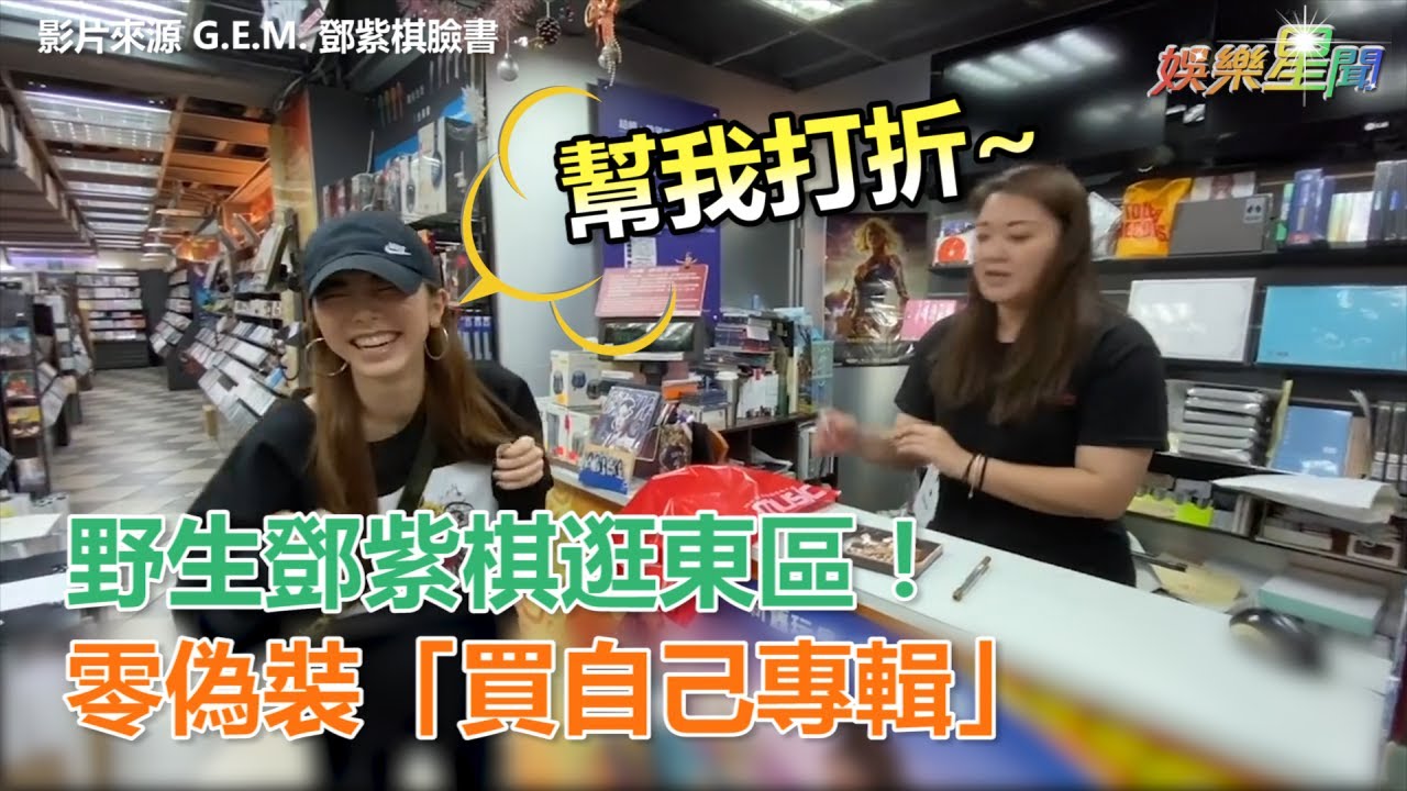 野生鄧紫棋逛東區！零偽裝「買自己專輯」｜三立新聞網SETN.com
