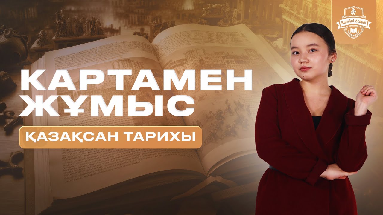 КАРТАМЕН ЖҰМЫС | ҚАҢТАР ҰБТ 2026 | ТАРИХ | ҰЛПАН АПАЙ