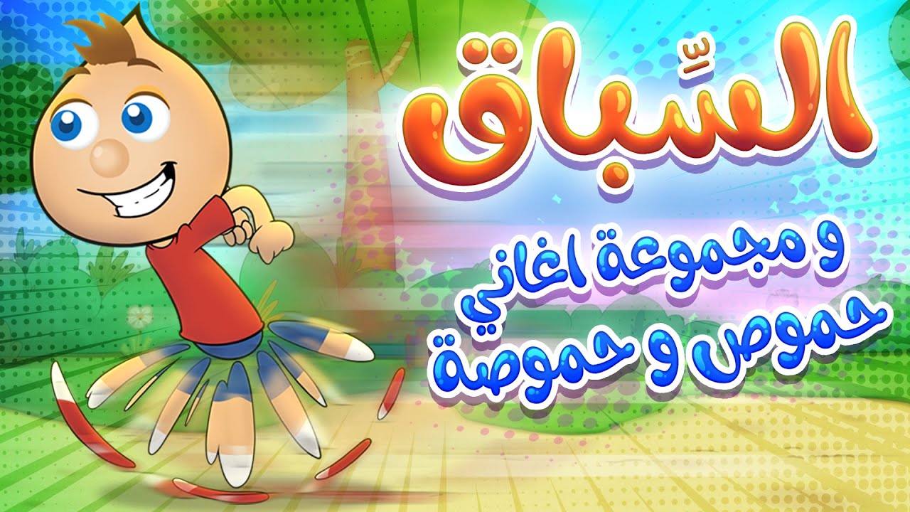 سباق حموص و دكتور سوسة و مجموعة من اغاني حموص وحموصة