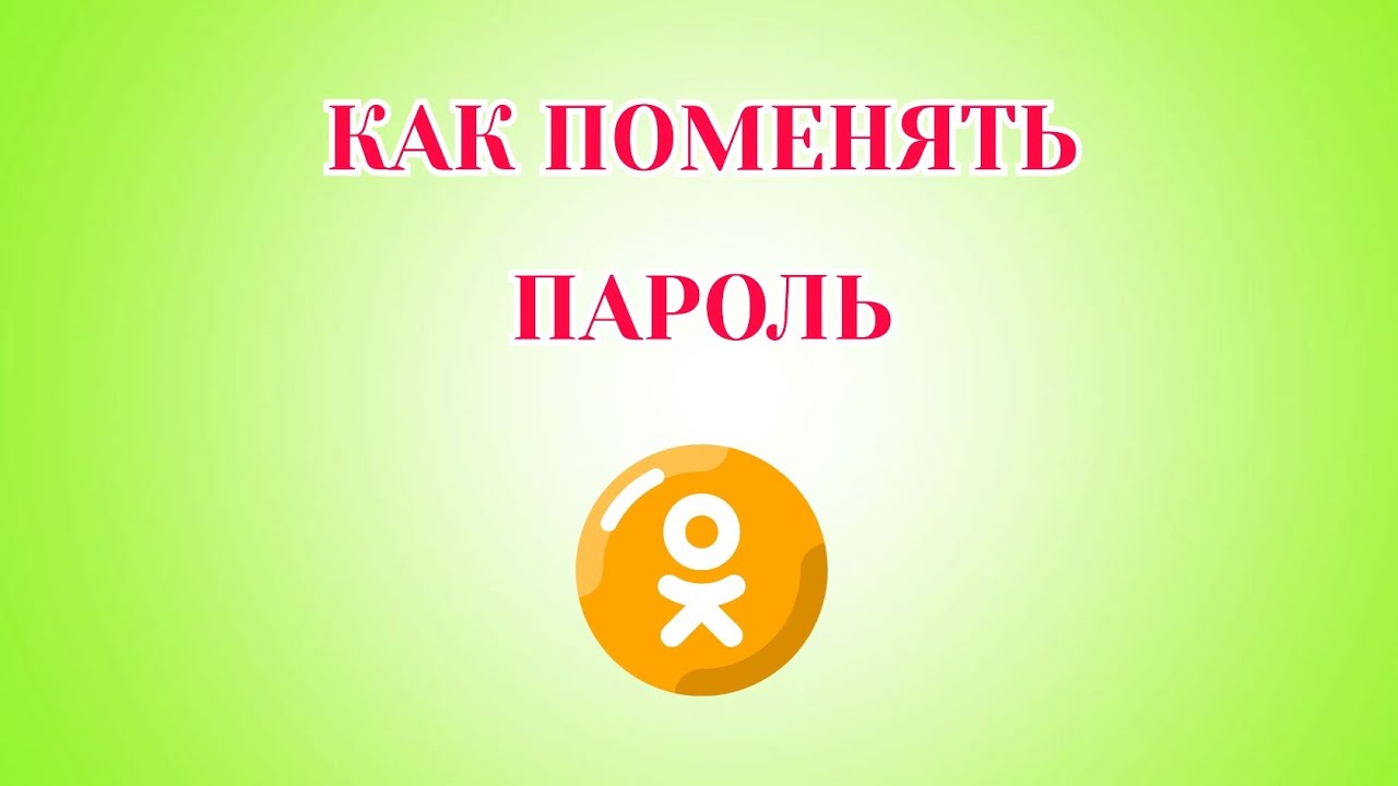 Как Поменять Пароль в Одноклассниках (2026)