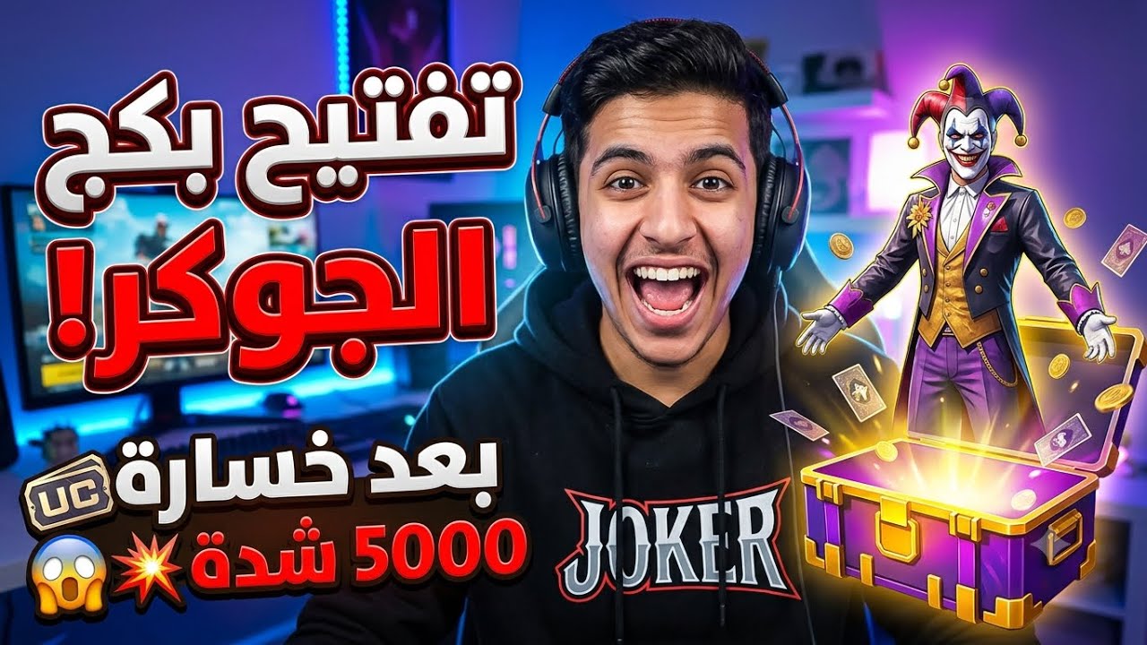 6000 UCفتحت بكج الذكرة السنوية لسلاح المفور الجوكر وبدلة المطافي بوبجي موبايل #ببجي #ببجي_موبايل 