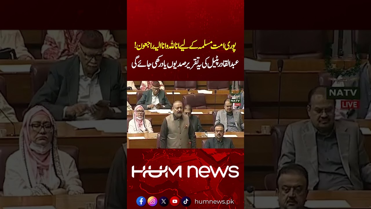 Supreme Leader&rsquo;s Martyrdom Shakes the Ummah | Abdul Qadir Patel&rsquo;s Historic Assembly Speech |Hum News