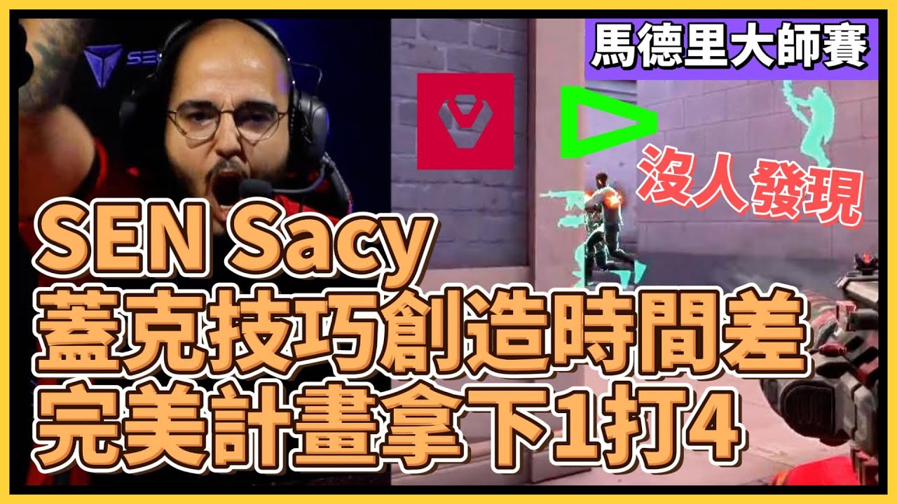 SEN Sacy 成功利用蓋克製造出的timing，出奇制勝拿下1打4！｜特戰英豪｜特戰比賽｜馬德里大師賽 ｜SEN vs LOUD MAP3 日落之城