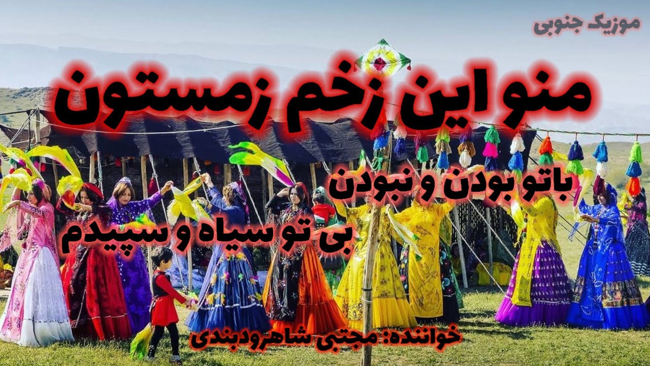 آهنگ منو این زخم زمستون | باتو بودن و نبودن بی تو سیاه و سپیدم
