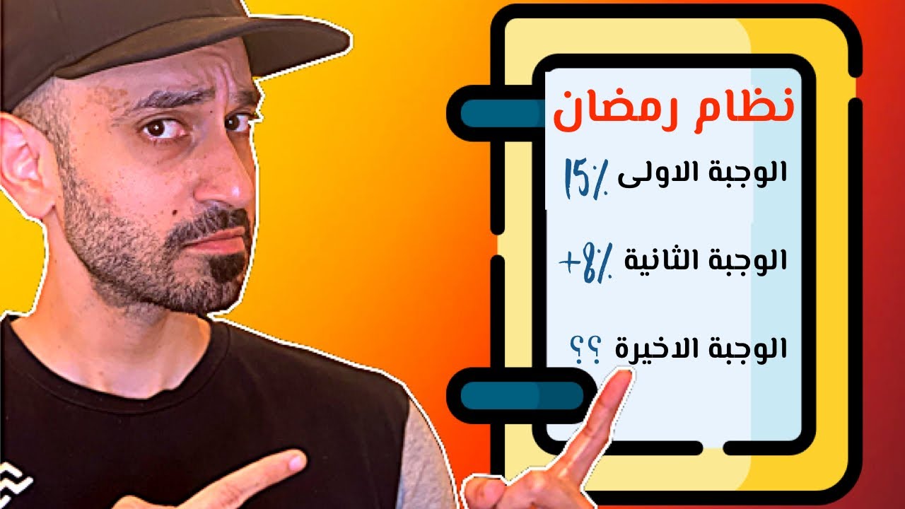 بناء العضلات في رمضان | نظام غذائي كامل