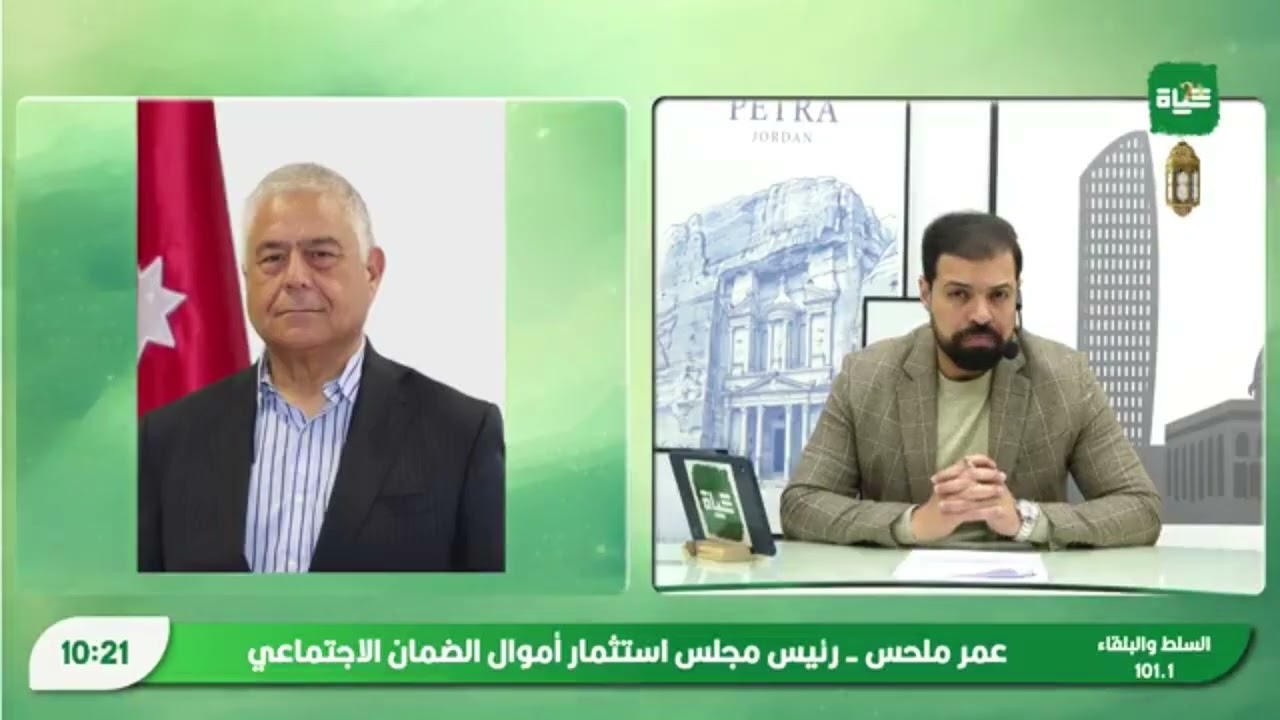 مقابلة معالي رئيس مجلس استثمار أموال الضمان الاجتماعي عمر ملحس عبر أثير إذاعة حياة إف إم