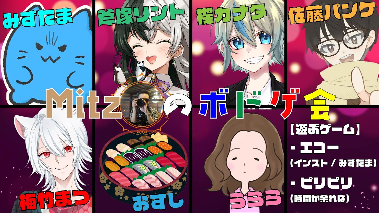Mitzのボドゲ会！「エコー」「ピリピリ」を遊ぶよん