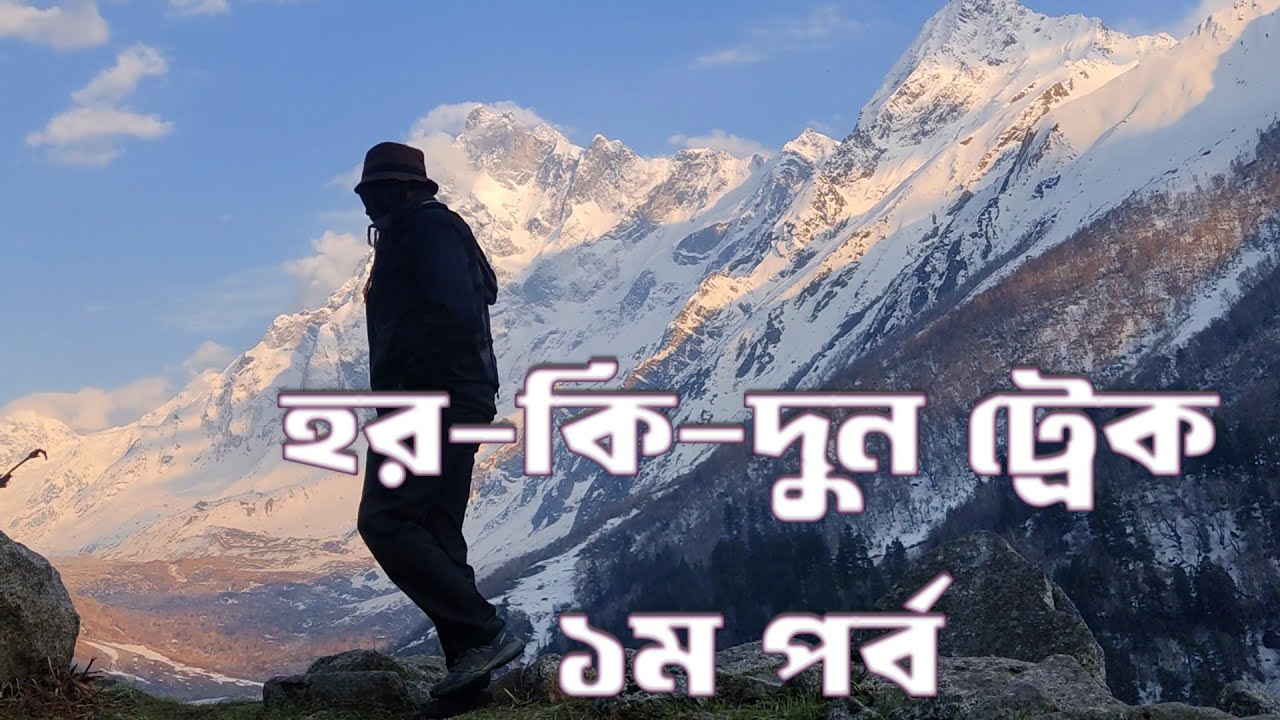 Har-ki-doon trek ( part-1 ) Dehradun to Sankri , Sankri to Gangar