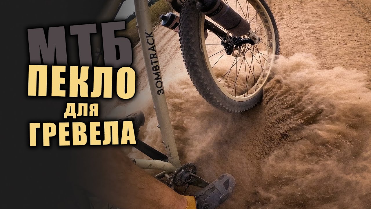 МТБ ПЕКЛО! Піски, Гревел, Хащі та ШАЛЕНА СПЕКА!