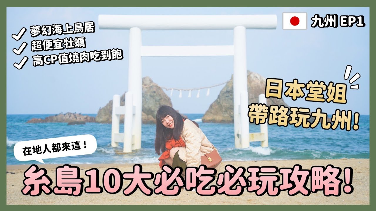 日本堂姐帶路玩九州！10大福岡糸島必吃必玩全攻略！夢幻海上鳥居⛩只有日本人才知道的鹽布丁、CP值超高燒肉吃到飽、超便宜牡蠣、太宰府最新蒙布朗甜點｜九州福岡自駕遊EP1｜Irene麻糬公主