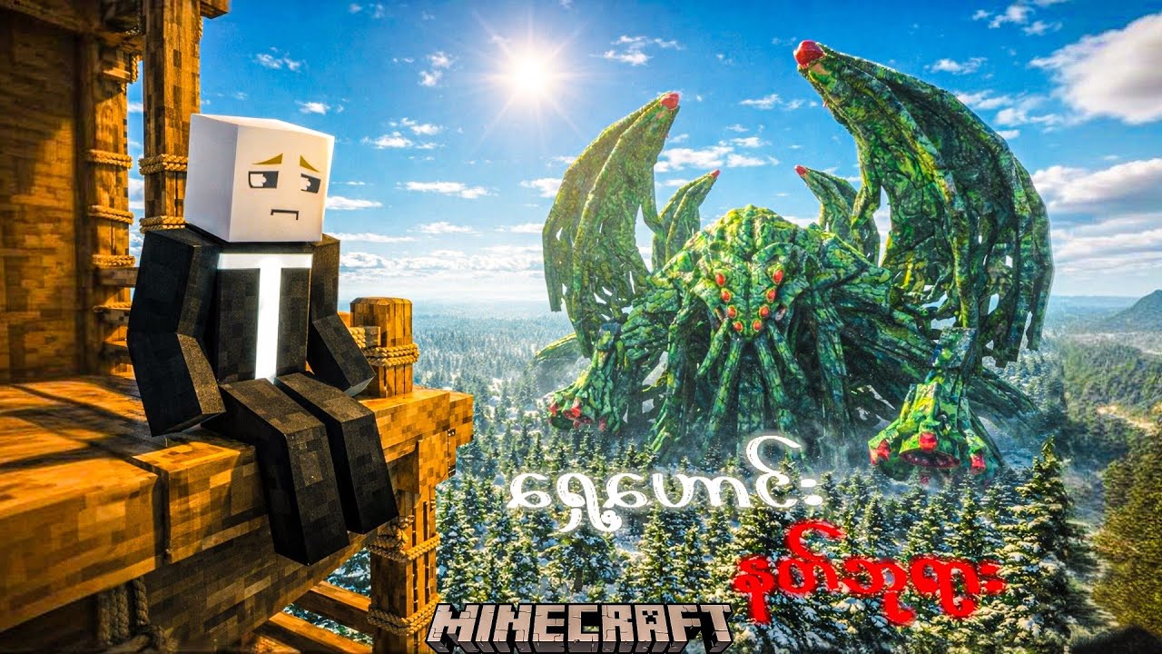 စိတ်ကူးရင် ကမ္ဘာကြီးထဲမှာ 24 နာရီအသက်ရှင်ခဲ့ပါတယ် I Survived 24 HOURS ANCIENT CTHULHU in Minecraft!