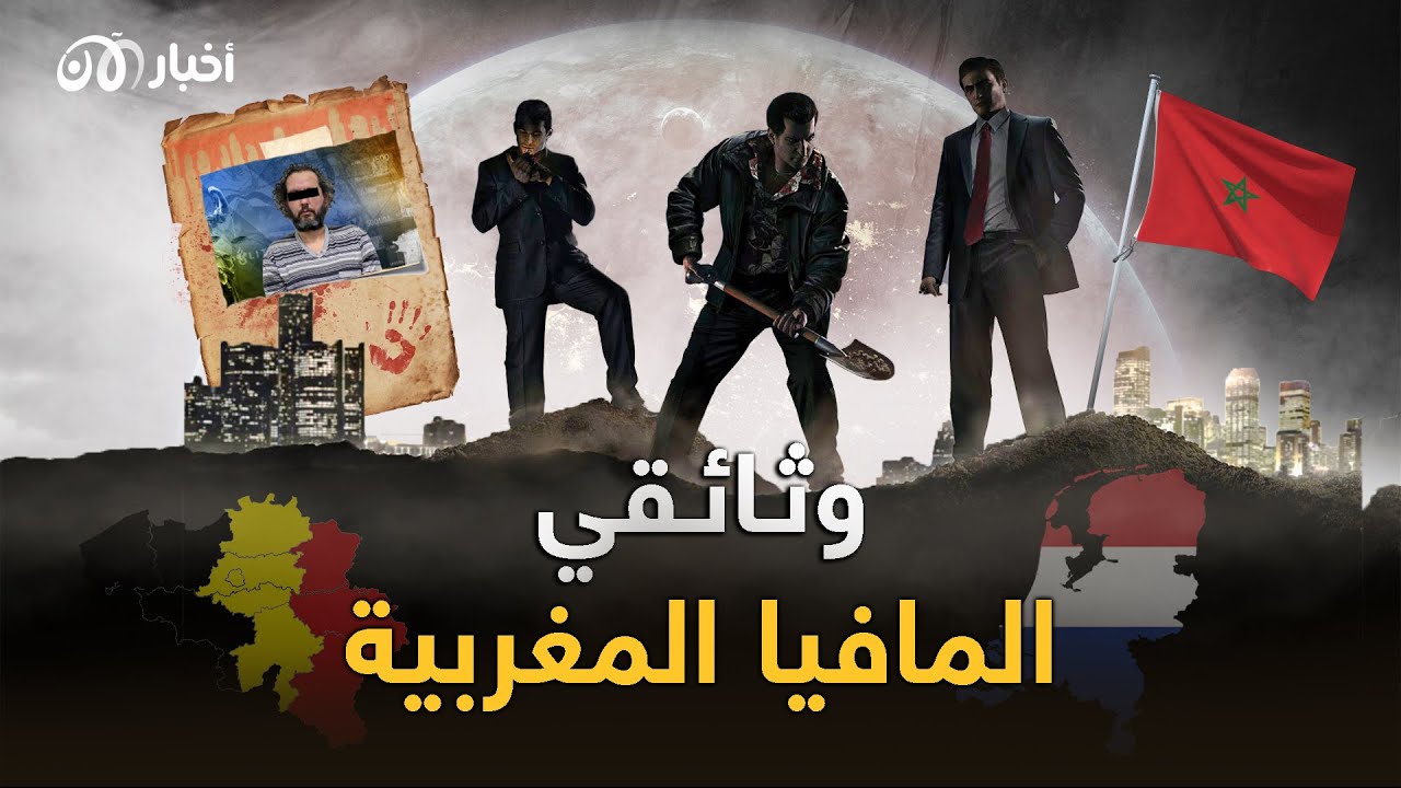كارتيلات المغرب بذكريات بابلو اسكوبار يزرعون الموت في مكسيك أوروبا ويحصدون المليارات