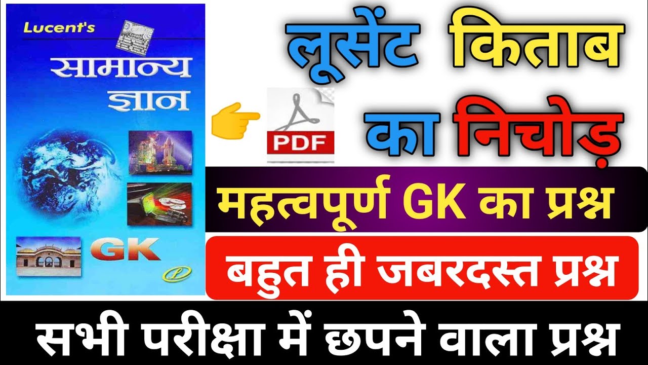 60- प्रश्न GK GS | 20 सालों का निचोड़ | gk question I gk quiz | lucent gk question / lucent gk / gk