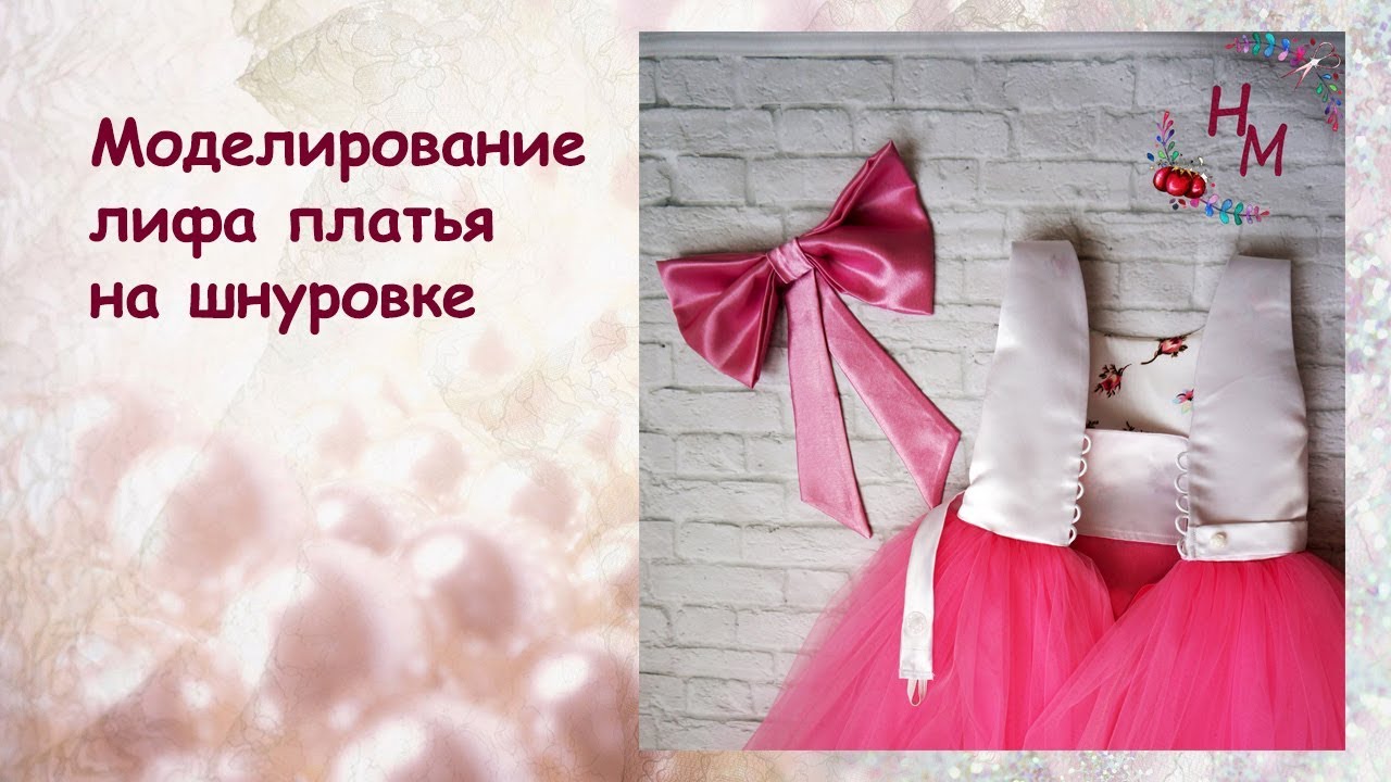 Моделирование лифа платья со шнуровкой