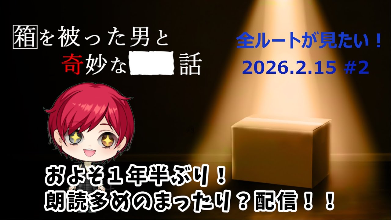 【#箱を被った男と奇妙な■■話】全ストーリーが見てみたい！その２『ストーリー回収 第2回目』【いちご/個人勢VTuber 2/15】