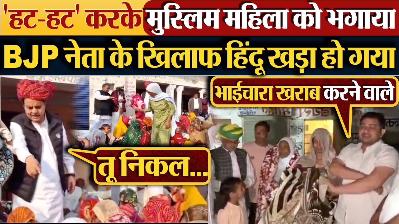 'हट-हट' करके मुस्लिम महिला को भगाया | BJP नेता के खिलाफ हिंदू खड़ा हो गया