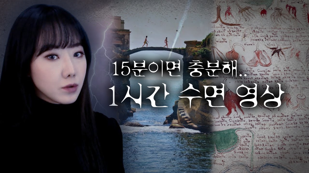 [1시간] 15분만에 잠들게 하는 토요미스테리 | 디바제시카 인기영상