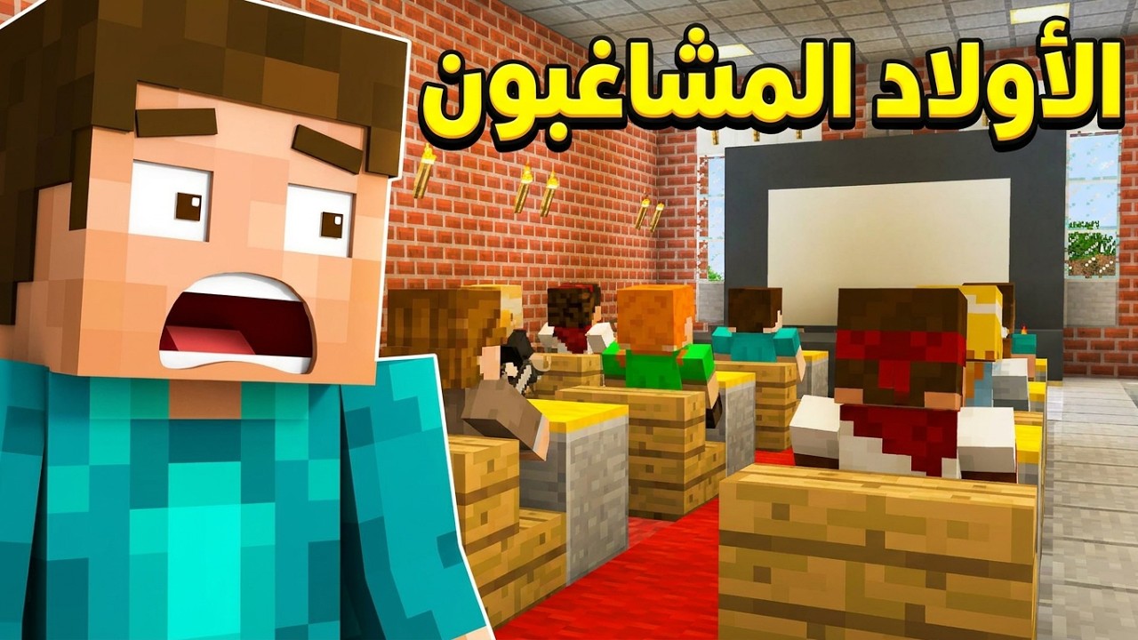 فلم ماين كرافت ( الاولاد المشاغبون ) كوميدي جدآ !!