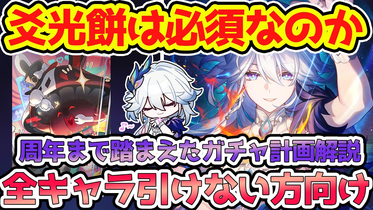 【崩壊スターレイル】爻光餅の使用率判明！引くべきか解説＆星5愉悦無料光円錐4.1追加濃厚！3周年や火花込みでのガチャ計画大事です！【崩スタ/スタレ】※リークなし