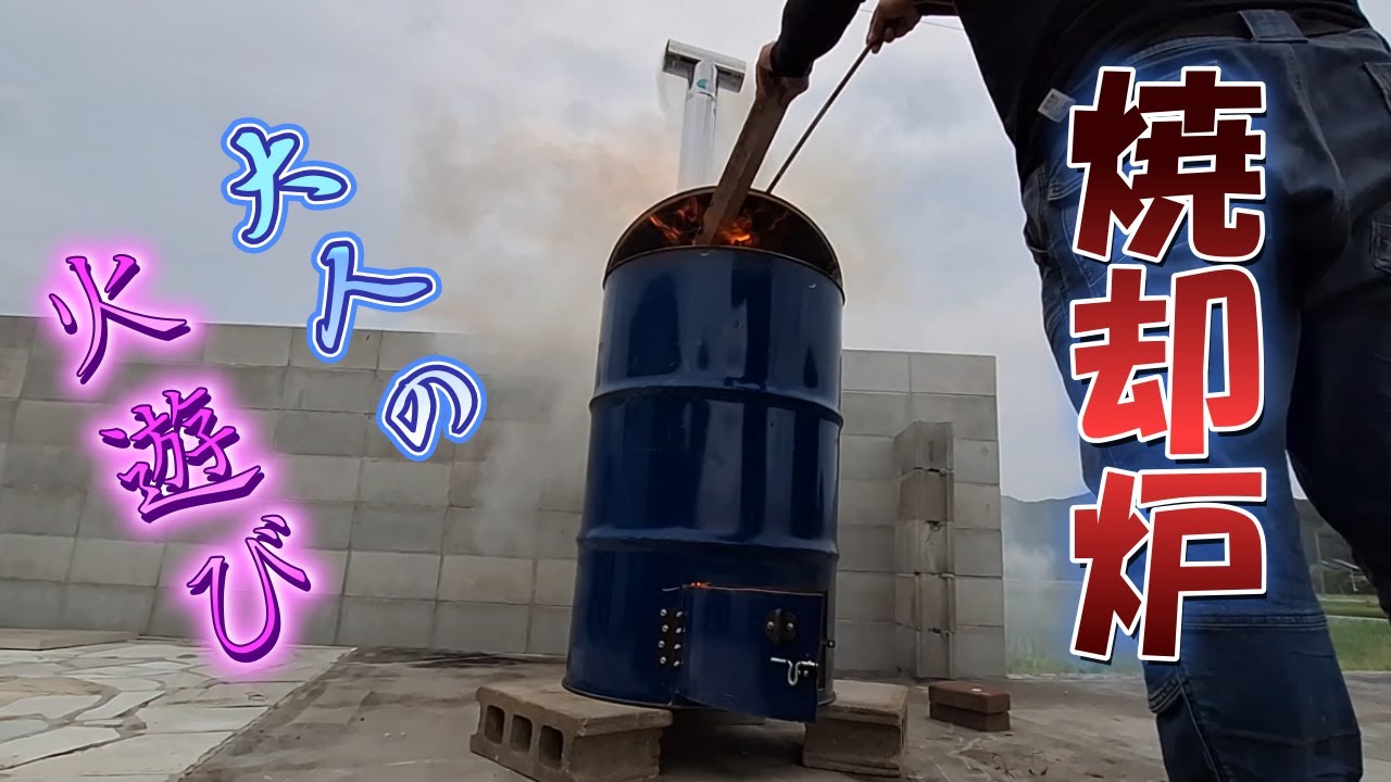 【DIY】ドラム缶で焼却炉を作り