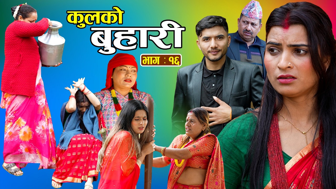 कुलको बुहारी  भाग - १६ || Kulko Buhari || Ep - 16 || New Nepali Sentimental Serial 2082.