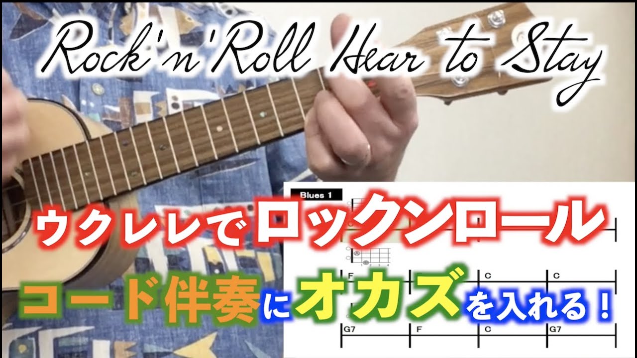 【ウクレレでロックンロール】コード伴奏にオカズを入れる！　〜人に伝わる演奏にステップアップ〜