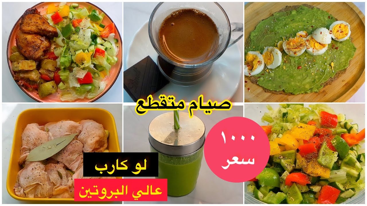 اخسري 10 كيلو في الشهر مع روتين الصيام المتقطع هذا_ لو كارب