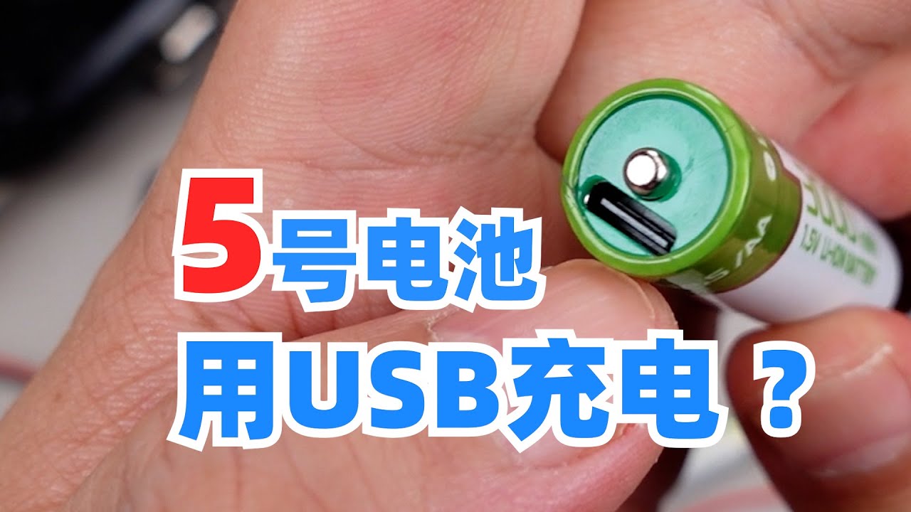 5号USB充电锂离子电池能否让你实现电池自由？