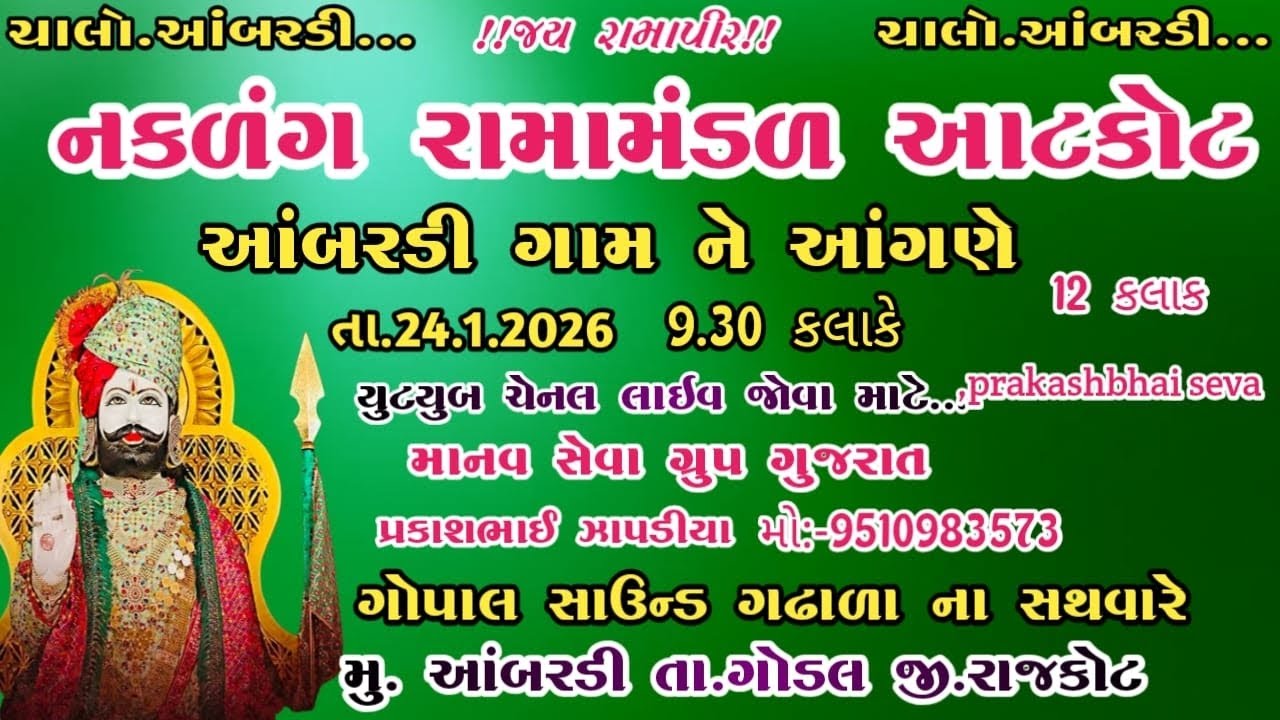 આટકોટ નું નકળંગ રામામંડળ  મુ.આંબરડી ગામે થી લાઈવ 🔴