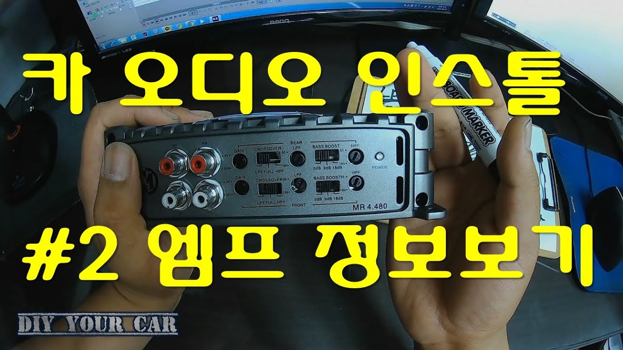 [diyyourcar#17]카오디오 엠프보는법(HOW TO KNOW AMP SPEC)