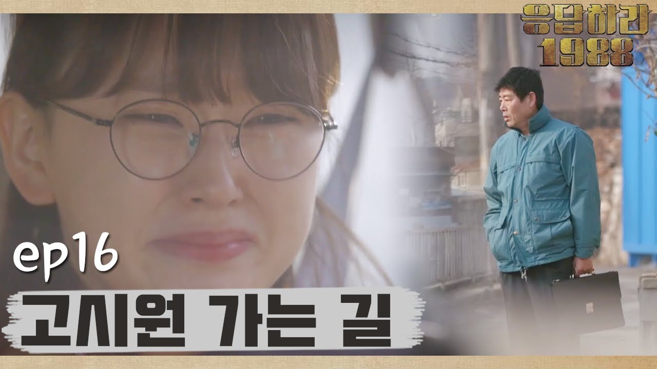 류혜영도 울게 만드는 아빠 성동일의 사랑 [#응답하라1988]
