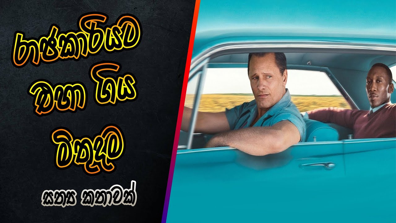 සත්&zwj;ය කතාවක් පදනම් කළ හදවත් රඳවන චිත්&zwj;රපටයක් | Green Book Sinhala Movie Review