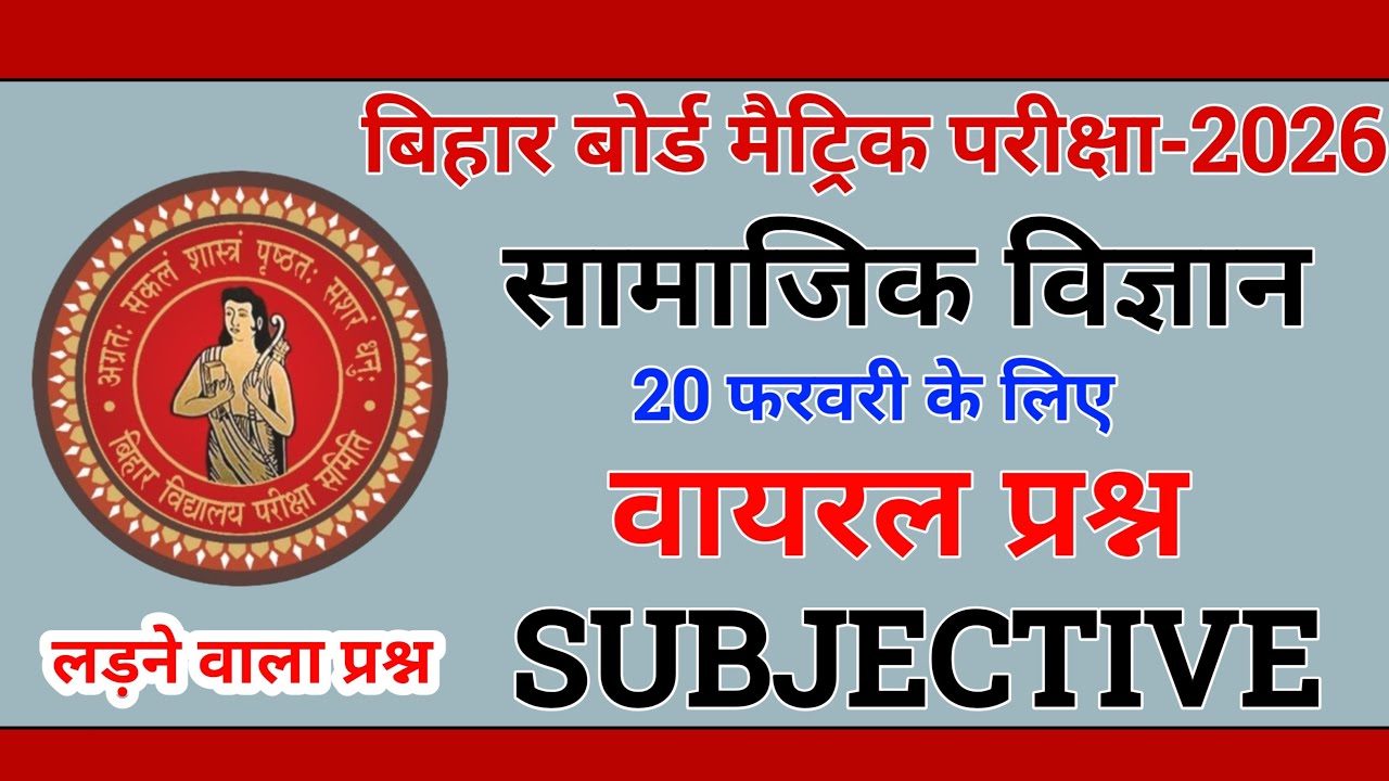 Bihar Board Class 10 Social Science Guess Subjective 2026 | 10th Viral 20 Subjective |20 फरवरी #live